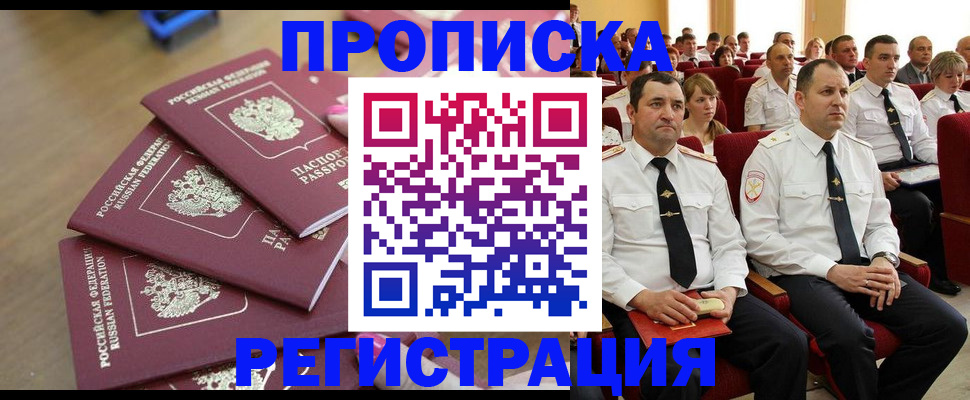 купить прописку в Ахтубинске