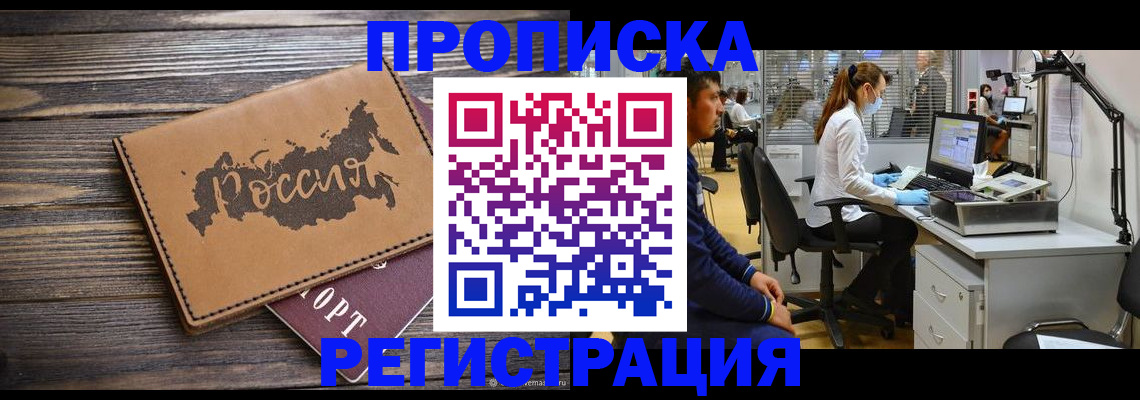 купить прописку в Ахтубинске